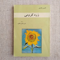 زرد کرومی