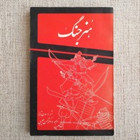 هنر جنگ