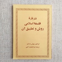 درباره فلسفه اسلامی روش و تطبیق آن