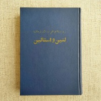 روسیه غرب درزمان لنین و استالین