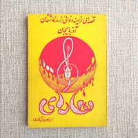 قصه ای از سینه و نوایی از ساز عاشقان آذربایجان