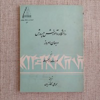 دانشگاه و آموزش و پرورش در جهان امروز
