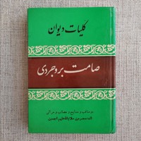 کلیات دیوان صامت بروجردی