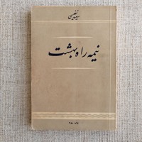 نیمه راه بهشت