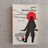 نامه های تیر باران شده