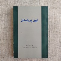 آیین پروتستان