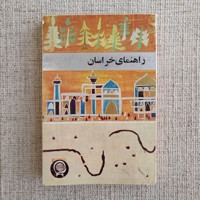 راهنمای خراسان