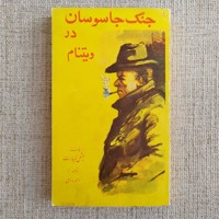 جنگ جاسوسان در ویتنام