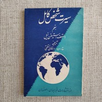 سیرت شخص کامل