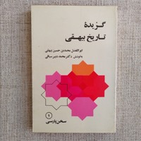 گزیده تاریخ بیهقی