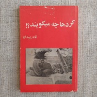 کردها چه میگویند