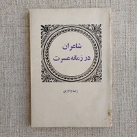 شاعران در زمانه عسرت