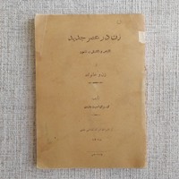زن درعصرجدید