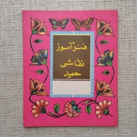 هنرآموز نقاشی رنگی حمید 