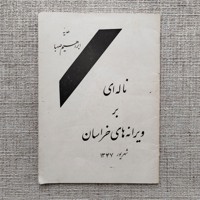 ناله ای بر ویرانه های خراسان