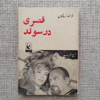 قصری در سوئد