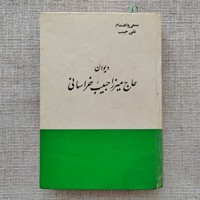 دیوان حاج میرزا حبیب خراسانی