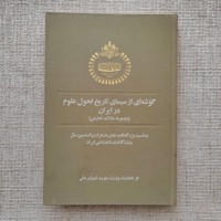 گوشه ای از سیمای تاریخ تحول علوم در ایران
