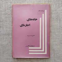 خانه های اجاره ای