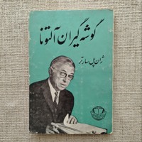 گوشه گیران آلتونا