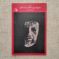 تاریخ سری سلطان در آبسکون
