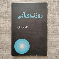 روزنه آبی