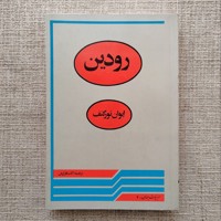 رودین
