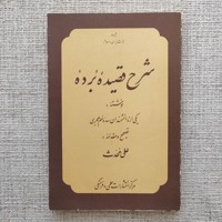 شرح قصیده برده