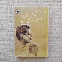 استراتژی صلح
