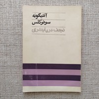 آنتیگونه