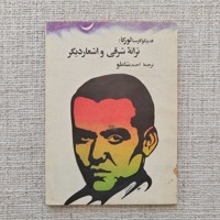 ترانه شرقی و اشعار دیگر