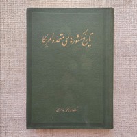 تاریخ کشورهای متحده آمریکا