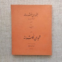 جنگهای هفتصد ساله ایران و روم