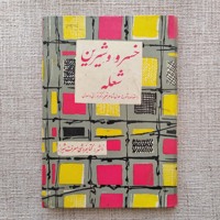 خسرو و شیرین شعله 