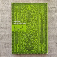 بخارا