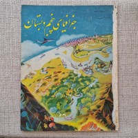 جغرافیای پنجم دبستان 
