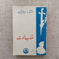عقاب الموت