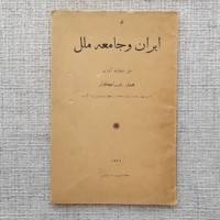 ایران و جامعه ملل