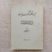 سیر در قلمرو گمرک ایران 