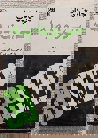 سی و نه پله 