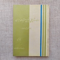 اسناد تاریخی وقایع مشروطه ایران 