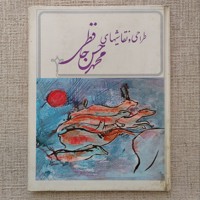 طراحی و نقاشیهای محمد حسن حافظی