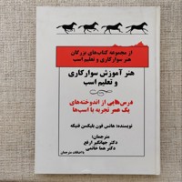 هنر آموزش سوارکاری و تعلیم اسب