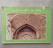 دزفول شهر آجر
