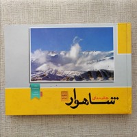 جاذبه های شاهوار