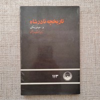 تاریخچه نادرشاه