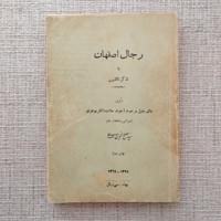 رجال اصفهان 