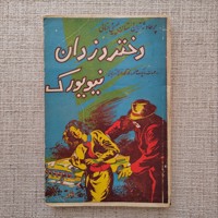 دختر دزدان نیویورک 