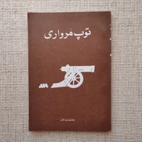 توپ مرواری