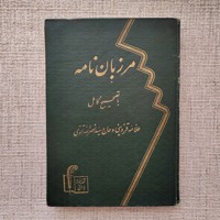 مرزبان نامه